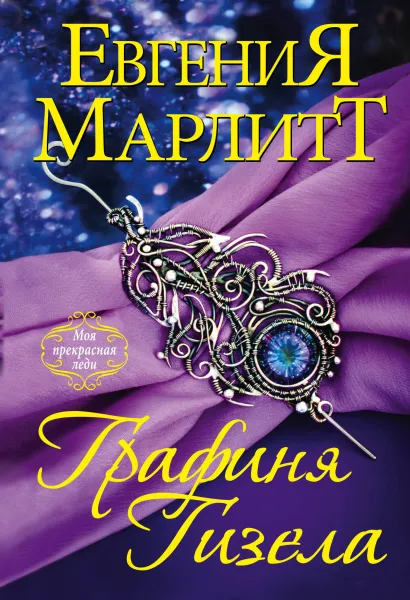 Обложка Графиня Гизела Евгения Марлитт