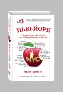 Чумакова К.Х. - Нью-Йорк. Заповедник небоскрёбов, или Теория большого яблока обложка книги Чумакова К.Х. - Нью-Йорк. Заповедник небоскрёбов, или Теория большого яблока обложка книги