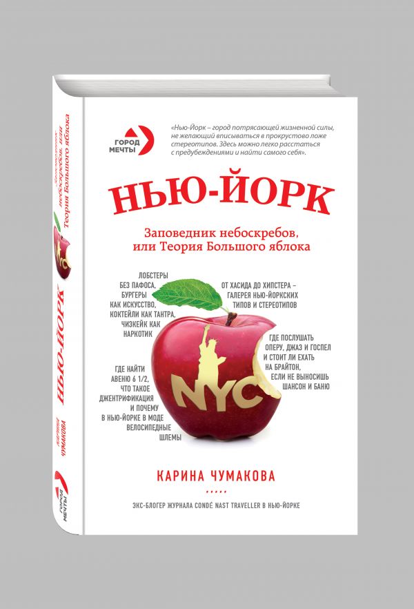 Нью-Йорк. Заповедник небоскрёбов, или Теория большого яблока Нью-Йорк. Заповедник небоскрёбов, или Теория большого яблока Чумакова К.Х.