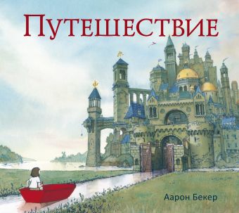Путешествие Путешествие Бекер А.