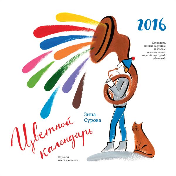 Цветной календарь 2016 Цветной календарь 2016 Сурова З.