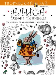 Алиса Джона Тенниела. Раскраски, поднимающие настроение (с перфорацией)