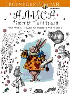 Алиса Джона Тенниела. Раскраски, поднимающие настроение Алиса Джона Тенниела. Раскраски, поднимающие настроение