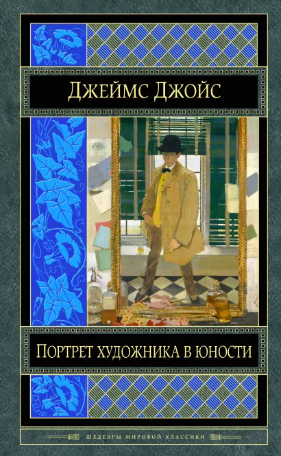 Обложка Портрет художника в юности Джеймс Джойс