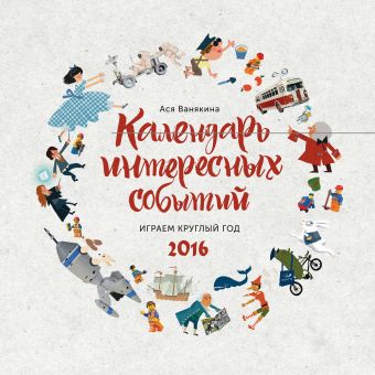 Календарь интересных событий. Играем круглый год. 2016 Календарь интересных событий. Играем круглый год. 2016 Ванякина А.