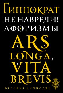 Не навреди! Афоризмы