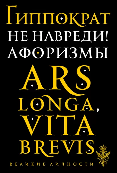 Обложка Не навреди! Афоризмы Гиппократ
