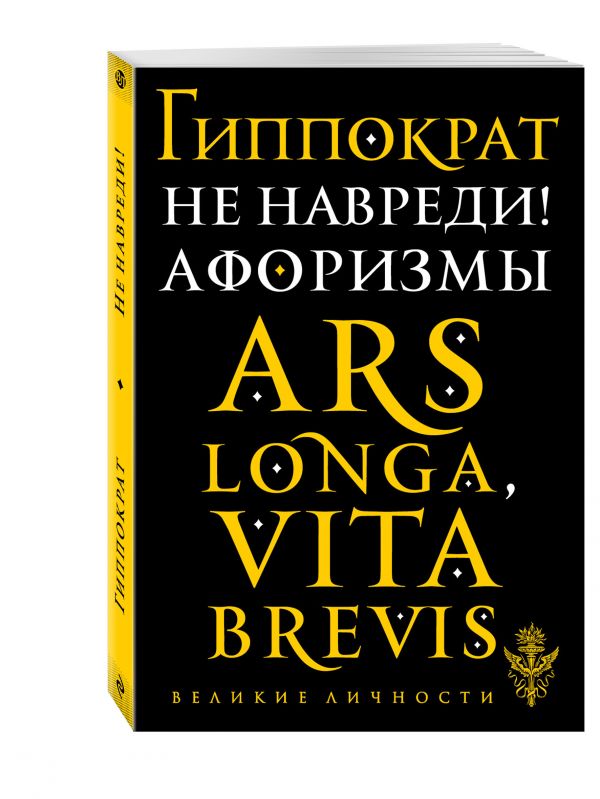 Не навреди! Афоризмы Не навреди! Афоризмы Гиппократ