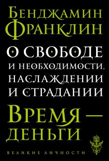 Обложка О свободе и необходимости, наслаждении и страдании Франклин Бенджамин