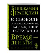 О свободе и необходимости, наслаждении и страдании О свободе и необходимости, наслаждении и страдании