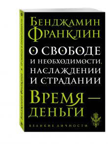 О свободе и необходимости, наслаждении и страдании