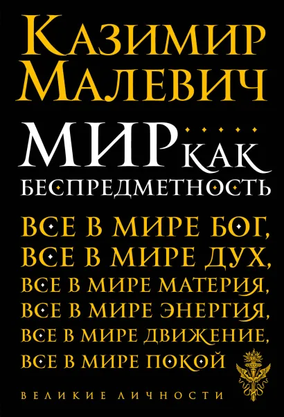 Обложка Мир как беспредметность Малевич К.С.