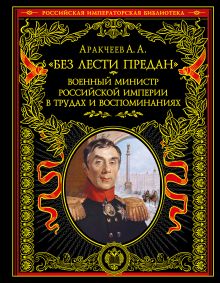 "Без лести предан". Военный министр Российской империи в трудах и воспоминаниях