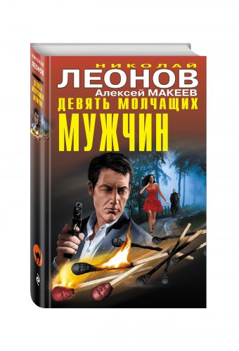 Девять молчащих мужчин Девять молчащих мужчин Леонов Н.И., Макеев А.В.