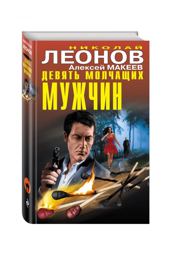Девять молчащих мужчин Девять молчащих мужчин Леонов Н.И., Макеев А.В.
