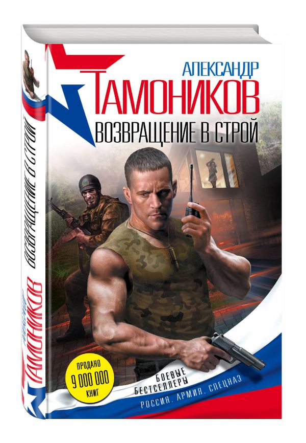 Возвращение в строй Возвращение в строй Тамоников А.А.