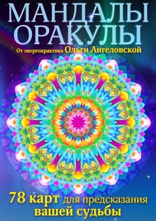 Мандалы-оракулы от энергопрактика Ольги Ангеловской (набор карт)