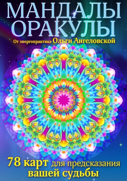 Обложка Мандалы-оракулы от энергопрактика Ольги Ангеловской (набор карт) Ольга Ангеловская