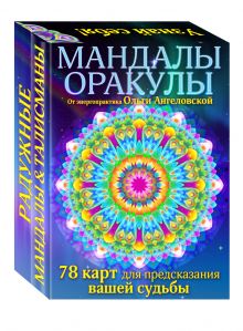 Ольга Ангеловская - Мандалы-оракулы от энергопрактика Ольги Ангеловской (набор карт) обложка книги Ольга Ангеловская - Мандалы-оракулы от энергопрактика Ольги Ангеловской (набор карт) обложка книги