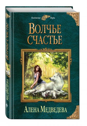 Волчье счастье Волчье счастье Медведева А.В.