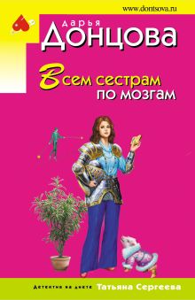 Обложка Всем сестрам по мозгам Дарья Донцова