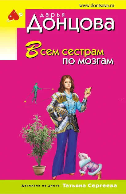 Обложка Всем сестрам по мозгам Дарья Донцова