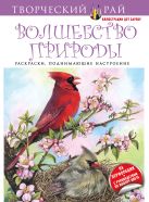 Волшебство природы. Раскраски, поднимающие настроение (с перфорацией) Волшебство природы. Раскраски, поднимающие настроение (с перфорацией)