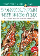 Удивительный мир животных. Раскраски, поднимающие настроение Удивительный мир животных. Раскраски, поднимающие настроение