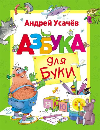 Азбука для Буки Азбука для Буки Усачев А.А.