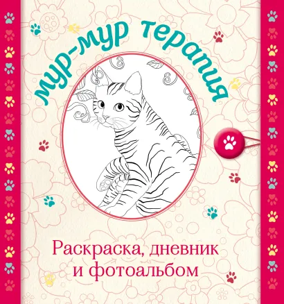 Обложка Мур-мур терапия. Раскраска, дневник, фотоальбом (серия Улыбательные раскраски. Раскраски для взрослых) 