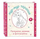 Мур-мур терапия. Раскраска, дневник, фотоальбом (серия Улыбательные раскраски. Раскраски для взрослых) Мур-мур терапия. Раскраска, дневник, фотоальбом (серия Улыбательные раскраски. Раскраски для взрослых)