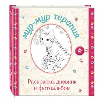 Мур-мур терапия. Раскраска, дневник, фотоальбом (серия Улыбательные раскраски. Раскраски для взрослых) Мур-мур терапия. Раскраска, дневник, фотоальбом (серия Улыбательные раскраски. Раскраски для взрослых)