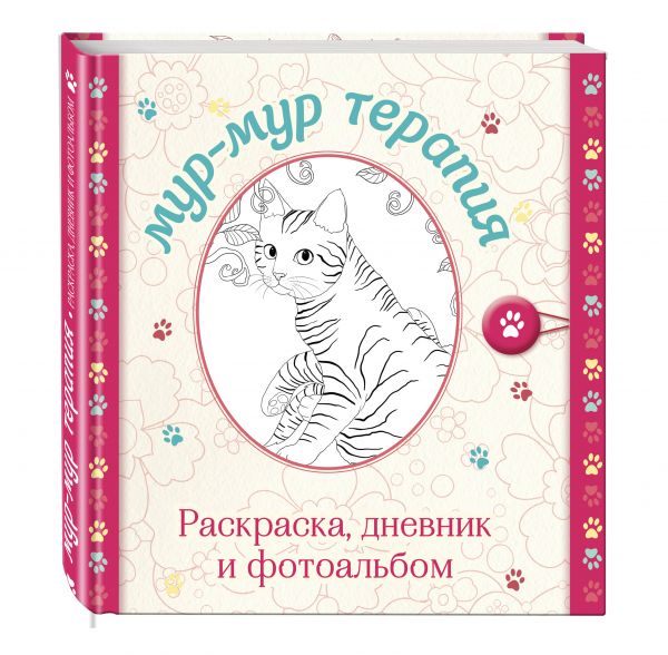 Мур-мур терапия. Раскраска, дневник, фотоальбом (серия Улыбательные раскраски. Раскраски для взрослых) Мур-мур терапия. Раскраска, дневник, фотоальбом (серия Улыбательные раскраски. Раскраски для взрослых)