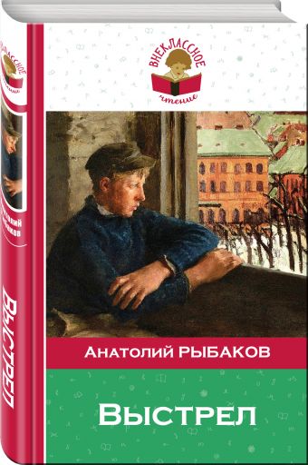 Выстрел Выстрел Рыбаков А.Н.