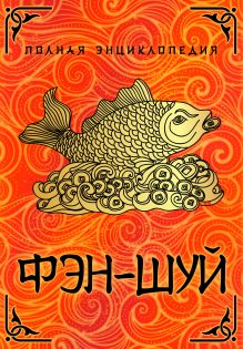 Полная энциклопедия Фэн-Шуй (суперобложка)
