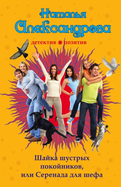 Обложка Шайка шустрых покойников, или Серенада для шефа Наталья Александрова