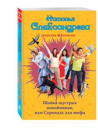 Шайка шустрых покойников, или Серенада для шефа Шайка шустрых покойников, или Серенада для шефа Александрова Н.Н.