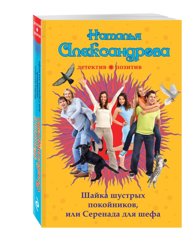 Шайка шустрых покойников, или Серенада для шефа Шайка шустрых покойников, или Серенада для шефа Александрова Н.Н.