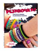 Резиночки! Классные вещицы из резиновых колечек (большой формат) + пакетики с резиночками Резиночки! Классные вещицы из резиновых колечек (большой формат) + пакетики с резиночками