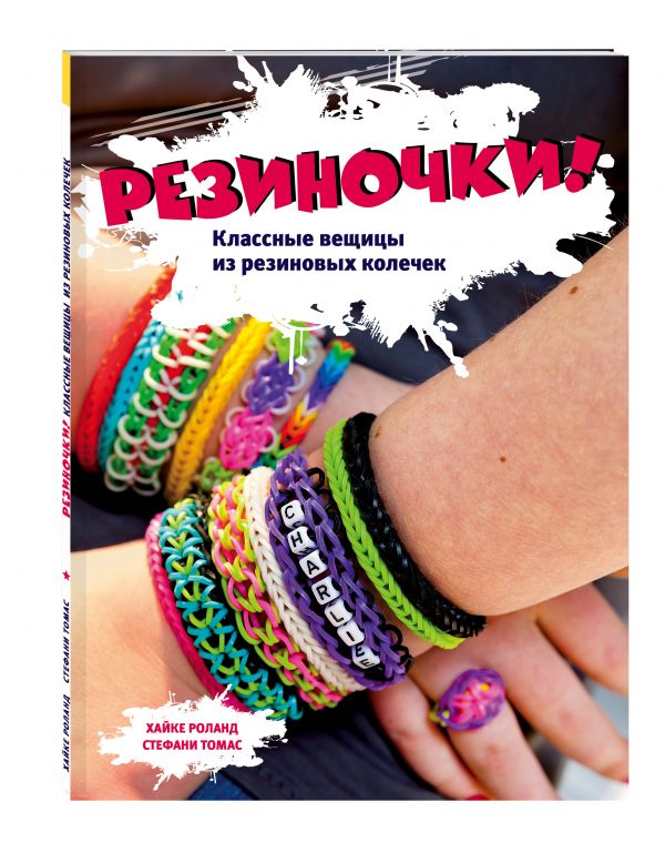 Резиночки! Классные вещицы из резиновых колечек (большой формат) + пакетики с резиночками Резиночки! Классные вещицы из резиновых колечек (большой формат) + пакетики с резиночками