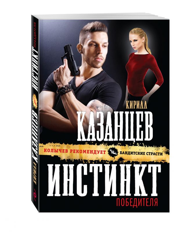 Инстинкт победителя Инстинкт победителя Казанцев К.