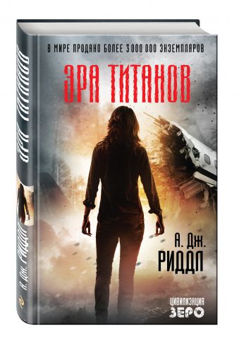 Эра титанов Эра титанов Риддл А.Дж.