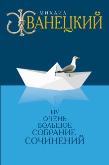 Ну очень большое собрание сочинений