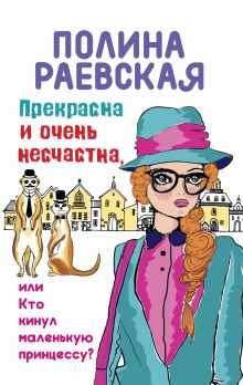 Обложка Прекрасна и очень несчастна, или Кто кинул маленькую принцессу Полина Раевская