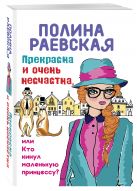 Прекрасна и очень несчастна, или Кто кинул маленькую принцессу Прекрасна и очень несчастна, или Кто кинул маленькую принцессу