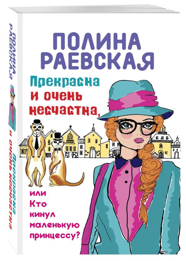 Прекрасна и очень несчастна, или Кто кинул маленькую принцессу Прекрасна и очень несчастна, или Кто кинул маленькую принцессу Раевская П.