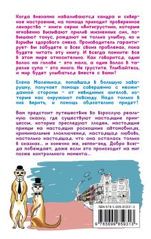 Обложка сзади Прекрасна и очень несчастна, или Кто кинул маленькую принцессу Полина Раевская