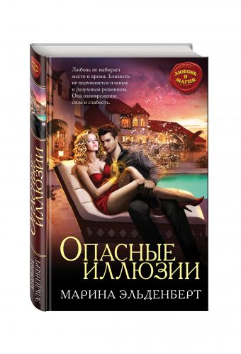 Опасные иллюзии Опасные иллюзии Эльденберт М.