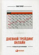 Дневной трейдинг онлайн: Руководство для начинающих Дневной трейдинг онлайн: Руководство для начинающих