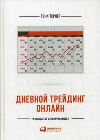 Дневной трейдинг онлайн: Руководство для начинающих Дневной трейдинг онлайн: Руководство для начинающих Тернер Т.